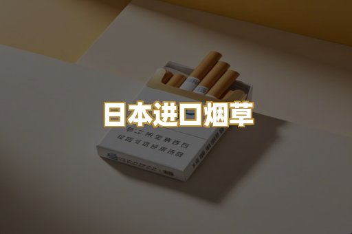 日本进口烟草