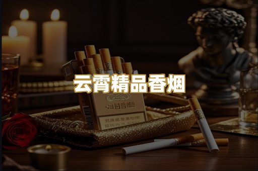 云霄精品香烟